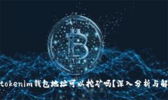 : tokenim钱包地址可以挖矿吗？深入分析