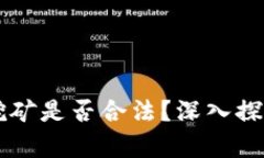 区块链挖矿是否合法？深入探讨与分析
