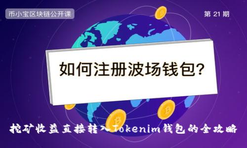 挖矿收益直接转入Tokenim钱包的全攻略