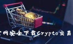 如何从官网安全下载Crypto交易所客户端