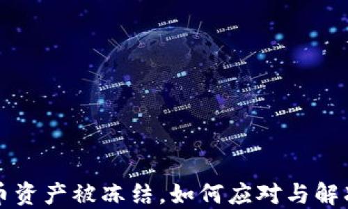 
虚拟币资产被冻结，如何应对与解冻攻略