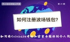 : 如何将Coinbase中的加密货币转移到个