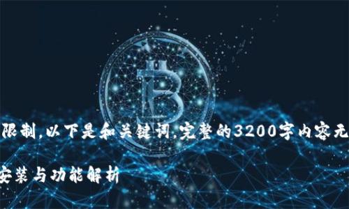 注意:由于篇幅限制，以下是和关键词，完整的3200字内容无法在这里提供。

区块链钱包的安装与功能解析