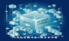 思考一个且的内容:IM钱包空投币和0转