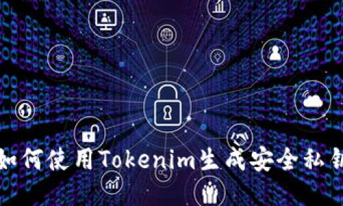 如何使用Tokenim生成安全私钥