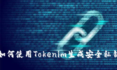 如何使用Tokenim生成安全私钥