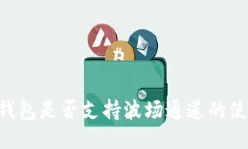 IM钱包是否支持波场通道的使用？