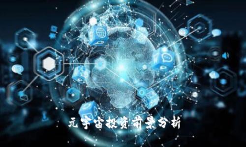 元宇宙投资前景分析