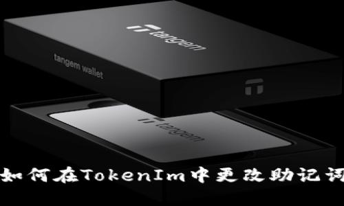 如何在TokenIm中更改助记词