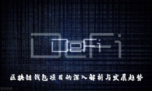 区块链钱包项目的深入解析与发展趋势