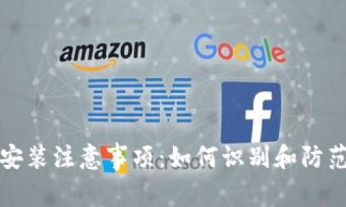 : IM钱包安装注意事项：如何识别和防范诈骗风险