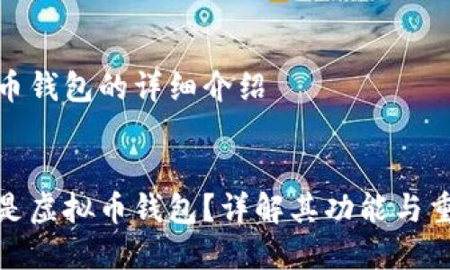 虚拟币钱包的详细介绍


什么是虚拟币钱包？详解其功能与重要性