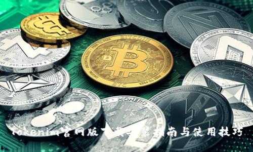 Tokenim官网版下载安装指南与使用技巧