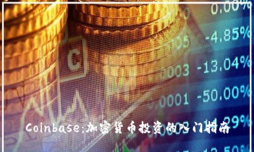 Coinbase：加密货币投资的入门指南