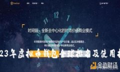 2023年虚拟币钱包全球排名及使用指南