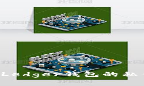 （Title）: 如何获取Ledger钱包的私钥？详尽指南与解答