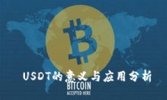  USDT的意义与应用分析
