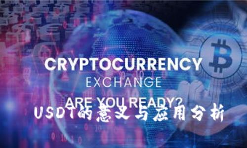  USDT的意义与应用分析