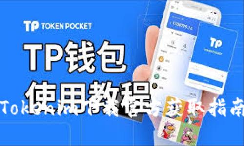 Tokenim下载官方获取指南