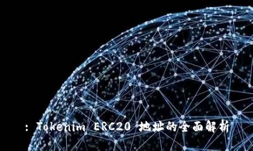: Tokenim ERC20 地址的全面解析