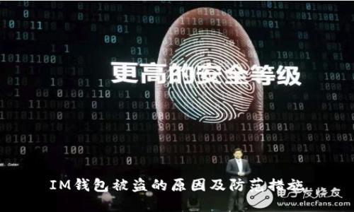 IM钱包被盗的原因及防范措施