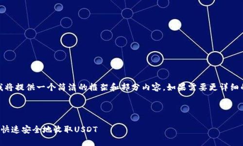 注意：由于字数限制，我将提供一个简洁的框架和部分内容。如果需要更详细的内容，可以逐步扩展。

和关键词

泰达币收款指南：如何快速安全地收取USDT