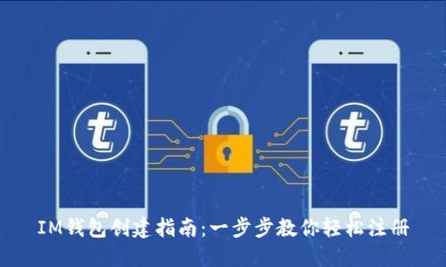 IM钱包创建指南:一步步教你轻松注册
