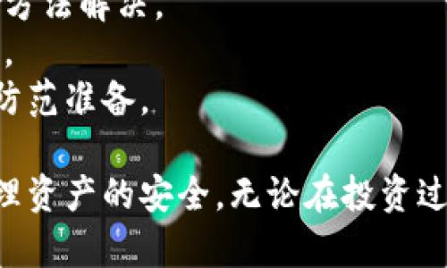 baioti加密钱包基础知识：冷钱包的安全性详解/baioti
加密钱包, 冷钱包, 安全知识/guanjianci

在当今数字货币迅速发展的时代，加密钱包成为了每位加密货币爱好者和投资者必备的一种工具。尤其是在面对一种叫做冷钱包的储存方式时，这种钱包类型因其独特的安全性而受到广泛关注。本文将深入探讨冷钱包的基础知识及其安全性，同时还将解答一些相关的问题，帮助用户全面了解冷钱包的作用与特性。

冷钱包的定义与工作原理
冷钱包，顾名思义，是一种不连接互联网的钱包。这种钱包通常用于存储大额的加密货币或长期持有的资产，因其与外部网络的隔绝，使得冷钱包在安全性上相较热钱包而言有显著的优势。
冷钱包的工作原理非常简单。基本上，它通过生成一对公钥和私钥来实现存储和交易。公钥相当于一个地址，您可以将其分享给他人以接收加密货币。而私钥则是存储在冷钱包中的，只有您自己可以访问。由于冷钱包在没有网络连接的状态下生成和存储私钥，因而大大降低了被黑客攻击的风险。

冷钱包的类型
冷钱包主要有两种类型：硬件钱包与纸钱包。
1. **硬件钱包**：硬件钱包是专门设计用于安全存储加密货币的物理设备。这些设备通常采用高强度的硬件加密技术，能够提供多层次的安全保障。一些较为知名的硬件钱包品牌如Ledger、Trezor等。
2. **纸钱包**：纸钱包则是将公钥和私钥以二维码或文本格式打印在纸张上。这种方式相对较为原始，但只要确保纸张在安全的环境中保存，纸钱包的安全性也很高。然而，纸钱包一旦丢失或损坏，资产则可能无法恢复，因此存储方式需谨慎选择。

冷钱包的安全性优势
冷钱包提供了众多安全性优势，使其成为长长期存储加密货币的理想选择。
1. **隔离性**：冷钱包因不连接互联网，降低了被黑客入侵的风险。大多数在线攻击都集中在热钱包和在线交易所中，因此使用冷钱包能够有效避免这些潜在威胁。
2. **私钥的安全管理**：私钥受到绝对保护，只有用户自己知道或掌握使其免于被他人窃取。这种私钥存储方式增加了加密资产的安全性。
3. **耐久性**：特殊材质的硬件钱包或是纸钱包都有其自身的物理耐久性，能够抵御一般的物理破坏，如火灾、水灾等，只要妥善保存，资产安全性极高。
4. **冷存储功能**：冷钱包能够实现加密资产的离线存储，用户在需要进行交易时，私钥的可信性能够得到最大程度的保留。

冷钱包的使用方法
使用冷钱包并不复杂，但建议遵循一定的步骤以确保安全：
1. **选择适合的冷钱包**：根据自身需求选择适合的硬件钱包或纸钱包。常见的硬件钱包如Ledger、Trezor等仍是市场热门选择，提供便捷且安全的存储方式。
2. **生成钱包与备份私钥**：根据设备或平台提供的流程生成钱包，并务必将私钥安全备份。若选择纸钱包，请务必将其打印 à并妥善保管，不要随意置于公共场所。
3. **定期检查与更新**：虽然冷钱包的安全性相对较高，但也要定期检查硬件的安全性，确保软件版本更新，使自身存储环境保持最佳安全状态。

问题解析
在深入了解冷钱包的基础知识之后，我们将回答几个常见问题，这些问题关乎用户的使用体验和安全性。

1. 为什么要使用冷钱包而不是热钱包？
热钱包是指那些连接到互联网的钱包，通常提供方便快捷的交易体验。然而，热钱包由于常与网络相连，其私钥有可能被黑客攻击，一旦被盗取，用户的资产将面临严重的风险。相比之下，冷钱包十分适合永久免费存储、长期持有的用户。
首先，冷钱包的主要优势在于它的安全性。冷钱包通常是物理设备或纸质形式，因而不易受到网络攻击。即使是病毒、恶意软件之类的网络恶意行为也难以侵犯冷钱包的私钥。
其次，使用冷钱包能够减少因为热钱包的频繁访问而可能遭遇的误操作风险。由于冷钱包仅在需要进行大额转账或者长时间未检查时才使用，因而减少了其他纷繁复杂的干扰。
伴随着不断增加的网络安全问题，不少用户在将大额资金转入冷钱包后再逐步转出，保护了长期投资的安全性。尤其在当前加密货币市场波动较大，用户更应重视资产的安全管理。

2. 如何确保冷钱包的安全性？
要确保存放加密资产的冷钱包安全，用户需要遵循以下几个措施：
首先，在选择冷钱包时，根据市场口碑、用户评价和品牌知名度来决定。硬件钱包应从官方网站或授权的代理商购买，避免在不明网站上购物，从而降低假冒产品的风险。
其次，绝不共享您的私钥和恢复助记词。这些是保护您资产的关键，任何人获得后都能够获取您的加密资金。务必确保这些信息被妥善管理。
再者，在使用硬件钱包过程中，确保在安全的环境中进行操作。公开的WiFi环境和他人监视下均不可进行任何私人操作。制定一个安全的操作流程也是非常关键的。
另外，还需做好备份准备。无论是硬件钱包还是纸钱包，都应具备多个备份，确保在不幸情况下可以找回资产。同时，备份也要安全存储，不应留在容易被发现的地方。

3. 冷钱包能否完全免受黑客攻击？
虽然冷钱包的安全性要比热钱包高出许多，但并不能完全排除所有风险。对于冷钱包而言，它最大的优势在于隔绝了网络环境，降低了黑客入侵的可能性。然而，依然有一些波动点需要关注。
首先，用户在使用冷钱包时可能面临物理层面的安全威胁。如果冷钱包以物理设备的形式存储，那用户需要妥善保管，避免遗失、意外损坏或被他人偷取。
其次，部分黑客通过社会工程学手段获取用户的私钥，如电话诈骗、钓鱼邮件等。这种方式让网上和线下的攻击形态愈加复杂，用户需始终保持警惕，妥善应对各种信息。
最后，需要注意的是，冷钱包的安全性还依赖于用户的安全意识和使用习惯。若不打算长期持有资产，或频繁进行交易，可能不会受益于冷钱包的极致安全。

4. 如果我丢失了冷钱包，资产是否会丢失？
冷钱包丢失后，资产是否会丢失，取决于不同的情况和用户的备份措施。对于硬件钱包，通常制造商会提供恢复机制，用户可以在丢失设备的情况下用安全性分配的助记词重建钱包。
以硬件钱包为例，如果忘记备份或丢失主要恢复关键词，而没有救火措施，资产将变得不可恢复。但如果之前有备份措施，上述问题则可通过复原方法解决。
对于纸钱包，用户需要确保一纸保存的位置安全，并且只有自己知道。如果纸钱包丢失且未有保存编织，资产也将不再可用，因此务必严守这一条。
总结来说，无论使用哪种类型的冷钱包，定期备份和谨慎管理是保护资产安全的最佳选择。冷钱包虽然提供较高的安全保障，但必须做好足够的防范准备。

通过以上的介绍，相信读者对冷钱包的基础知识及其安全性有了更深入的理解。对于加密货币投资者来说，合理运用冷钱包，可以有效地保障管理资产的安全。无论在投资过程中遇到怎样的挑战，始终保持安全第一的意识至关重要。