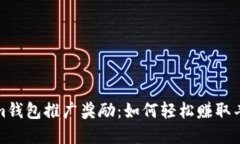 Tokenim钱包推广奖励：如何轻松赚取丰