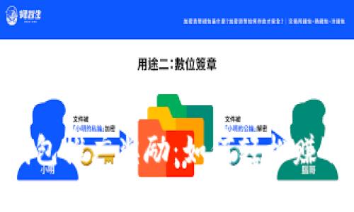 Tokenim钱包推广奖励：如何轻松赚取丰厚收益