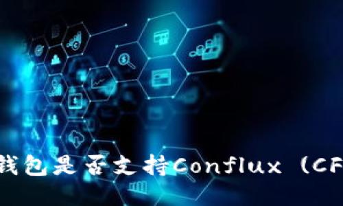 Tokenim钱包是否支持Conflux (CFX) 代币？