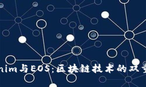 Tokenim与EOS：区块链技术的双重探索