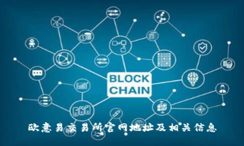 欧意易交易所官网地址及相关信息