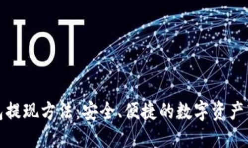 加密钱包提现方法：安全、便捷的数字资产转移指南