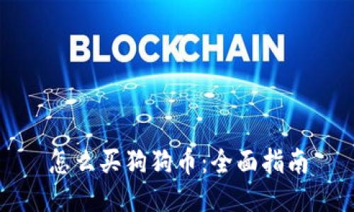 怎么买狗狗币：全面指南