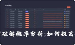 助记词破解概率分析：如何提高安全性