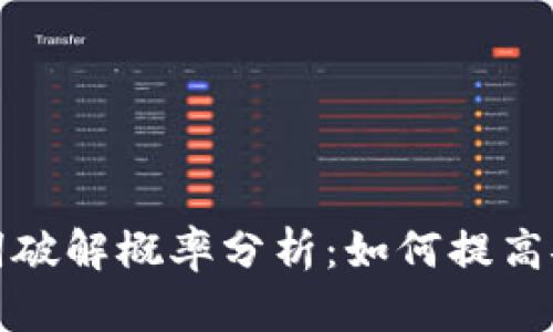 助记词破解概率分析：如何提高安全性