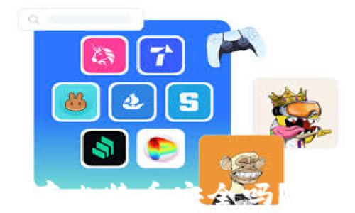 
TokenIm存比特币安全吗？解析与评估