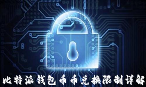 
比特派钱包币币兑换限制详解