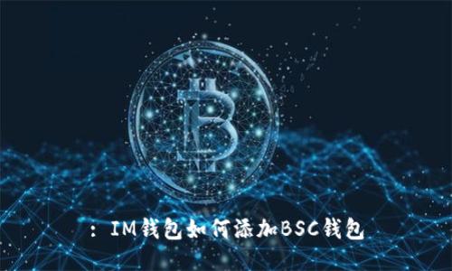 : IM钱包如何添加BSC钱包
