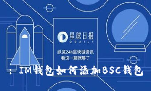 : IM钱包如何添加BSC钱包