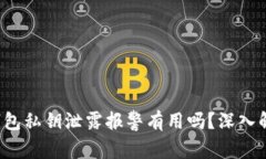  钱包私钥泄露报警有用吗？深入解析