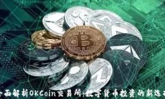 全面解析OKCoin交易所：数字货币投资的