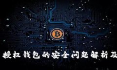Tokenim 授权钱包的安全问题解析及应对