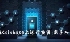 如何在Coinbase上进行交易：新手入门指