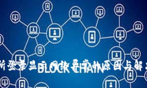 交易所登录显示网络异常的原因与解决方法