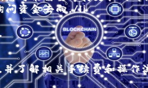 如何安全高效地提取虚拟币？详尽提款教程

虚拟币提款, 加密货币, 数字货币交易/guanjianci

引言
虚拟货币，或称加密货币，以其去中心化、高度安全等特点获得了越来越多投资者的青睐。但随着市场的发展，许多投资者在使用这些数字资产进行交易时，面临一个重要问题：如何安全有效地提款。本文将为您提供详细的虚拟币提款教程，并包含一些重要的注意事项和常见问题的解答，以帮助您更好地管理和提取您的虚拟货币。

虚拟币提款的基本流程
虚拟币提款的流程可以分为几个步骤，如下：
ol
    listrong选择交易所：/strong在提款前，首先需要选择一个可靠的交易所。常见的交易所有币安（Binance）、火币（Huobi）、OKEx等。选择时要考虑交易所的安全性、手续费、用户评价等因素。/li
    listrong绑定提款钱包：/strong在交易所提款前，需要将您的提款钱包绑定到交易账户。此钱包应支持您所提取的虚拟币，并确保其安全性。/li
    listrong确认提款金额：/strong根据账户中的余额，确认您希望提取的虚拟币数量，并了解相应的提现手续费。/li
    listrong提交提款申请：/strong在确认无误后，提交提款申请，并遵循交易所的进一步步骤，例如邮件验证、短信验证等。/li
    listrong等待处理：/strong一旦提交申请，交易所会处理您的提款请求。处理时间因交易所而异，有的可能在几分钟内完成，有的则可能需要数小时。/li
    listrong确认到账：/strong一旦资金到账，请确认您已收到所提取的虚拟币，并妥善保管。/li
/ol

常见问题解答

问题一：如何确保我的提款操作安全？
安全性是虚拟币提款过程中最重要的一点。为了确保您的提款操作安全，可以遵循以下几点建议：
ul
    listrong使用双重身份验证：/strong在交易所帐户中开启双重身份验证（2FA），如Google Authenticator或短信验证，增加账户安全性。/li
    listrong使用安全的钱包：/strong在选择提现钱包时，应选择声誉良好的冷钱包或硬件钱包，以提高资金安全性。冷钱包不与互联网连接，可以抵御黑客攻击。/li
    listrong定期更新密码：/strong定期更换交易所和钱包的密码，并确保密码强度高（包含字母、数字和特殊字符）。/li
    listrong关注交易所动态：/strong随时关注所使用交易所的动态和用户反馈，若发现有安全隐患，及时考虑寻找替代平台。/li
    listrong小额多次提款：/strong不建议一次性提取大量资金，可以考虑分批次提款，降低风险。/li
/ul

问题二：有哪些常见的手续费，我该如何计算？
虚拟币提款通常涉及到各种手续费，这些手续费可能会影响您的最终收益。
首先，不同的交易所和提款方式所收取的手续费各不相同，有的交易所可能会收取固定费用，而有的则收取交易金额的一定比例。您在选择交易所时需要仔细查看其手续费标准，确保了解每种提款方式的收费情况。
其次，提取虚拟币到其他钱包时，也可能会涉及到网络交易费用。这称为Gas费，在以太坊等基于区块链的交易中较为常见。Gas费是矿工为处理您的交易而收取的费用，通常根据网络拥堵程度而变化。在繁忙时段，Gas费可能会飙升，而在网络空闲时则可能降低。
因此，在进行提款操作之前，最好先计算一下总费用，以确保提取的虚拟币数量足够覆盖这些费用。比如，如果您想提取0.5个比特币，而交易所收取0.0005个比特币的手续费，您需要确保账户中有至少0.5005个比特币。

问题三：提款失败的原因及解决方案
在虚拟币提款过程中，可能会出现提款失败的情况。常见的失败原因及解决方案包括：
ul
    listrong地址错误：/strong如果您在提款时输入了错误的钱包地址，提款会失败。请仔细检查地址的正确性，确保没有输入错误。/li
    listrong余额不足：/strong当您提款的数量超过账户余额时，提款会失败。请确认账户余额，并确保提款金额包括任何手续费。/li
    listrong网络拥堵：/strong在网络拥堵的情况下，您的交易可能会被延迟或失败。可以尝试在网络较为空闲的时段进行提款，或者适当提高Gas费以加快交易确认。/li
    listrong交易所维护：/strong某些时候，交易所会进行系统维护或升级，这可能导致提款无法处理。这种情况下，可等待交易所恢复正常后再尝试提款。/li
/ul
盈余检查自己的操作记录和提款状态是解决问题的重要步骤。在遇到无法解决的情况时，可以联系交易所的客服寻求帮助。

问题四：提款后资金未到账怎么办？
提款后若资金未及时到账，您可以采取以下步骤进行确认：
ul
    listrong查看交易记录：/strong首先，登录交易所账户，查看您的提款记录，确认提款操作是否成功以及具体的交易状态。/li
    listrong检查区块链确认情况：/strong对于已经提交的提款，可以在相关区块链浏览器中查询该交易是否已被确认。如果交易状态显示为未确认，您可能需要等待更长的时间。/li
    listrong联系交易所客服：/strong如果您无法在交易记录中找到提款操作，或者交易显示为已完成但资金未到账，建议联系交易所的客服部门，询问资金去向。/li
/ul
通常情况下，资金到账会有一定的确认时间，尤其是在网络繁忙或交易所高峰期时，应保持耐心，并确保提供必要的交易信息以助于客服快速定位问题。

总结
虚拟币提款看似简单，但实际上需要遵循多个步骤并注意各种安全隐患。为了确保您的操作安全以及资金到账，务必选择正规交易所、使用安全的钱包，并了解相关手续费和操作流程。在遇到问题时，及时寻求帮助和解答，才能更好地管理和使用您的虚拟资产。