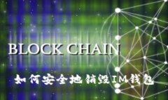 如何安全地销毁IM钱包