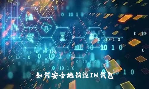 如何安全地销毁IM钱包