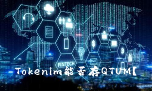 Tokenim能否存QTUM？